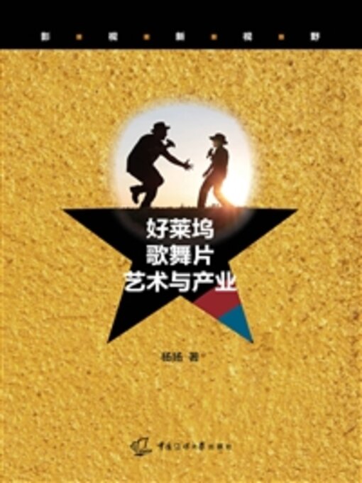 Cover image for 好莱坞歌舞片艺术与产业